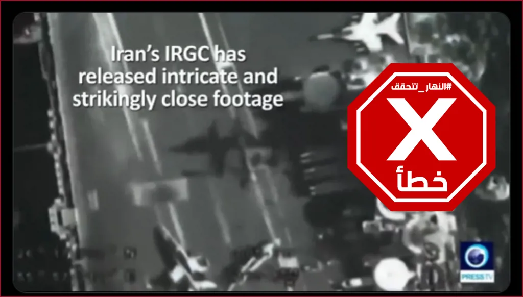 الحرس الثوري الإيراني ينشر مشاهد لحاملة الطائرات الأميركية لينكولن مع رسالة تحذير؟ النهار تتحقق FactCheck