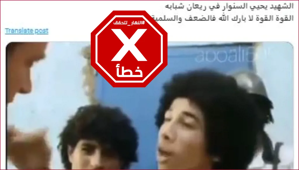 هذا الفيديو لا يظهر يحيى السنوار في ريعان شبابه FactCheck#