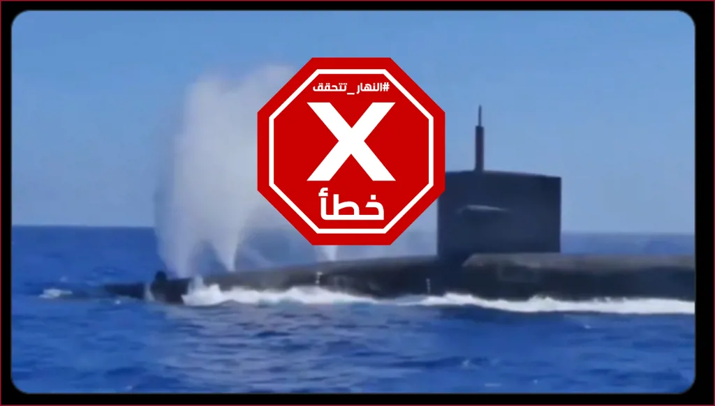 مشاهد لتسلل غواصة نووية أميركية إلى مياه الخليج لتنفيذ عملية سرية؟ النهار تتحقق FactCheck