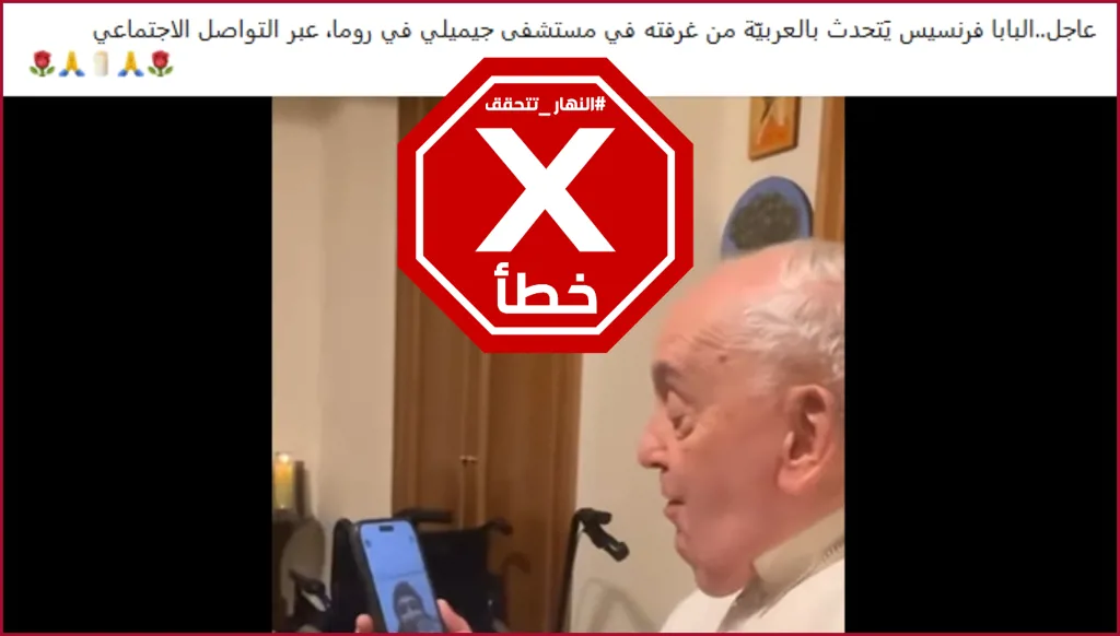 هذا الفيديو لا يظهر البابا فرنسيس متكلماً أخيراً في غرفته بمستشفى جيميلي في روما FactCheck#