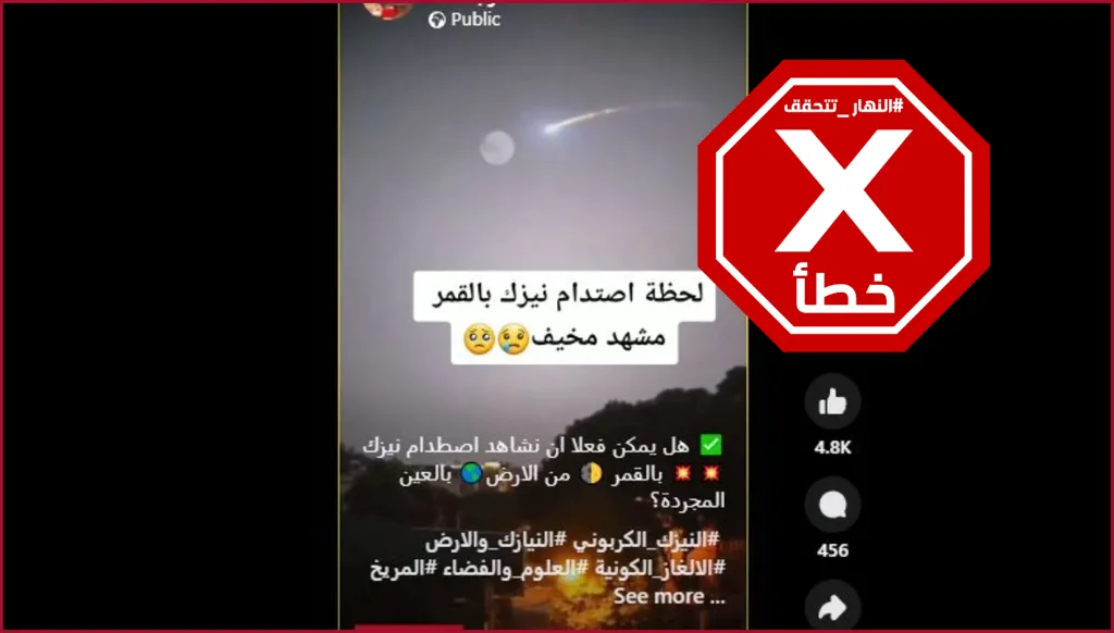 فيديو اصطدام نيزك بالقمر قديم وتم إنشاؤه رقمياً FactCheck#