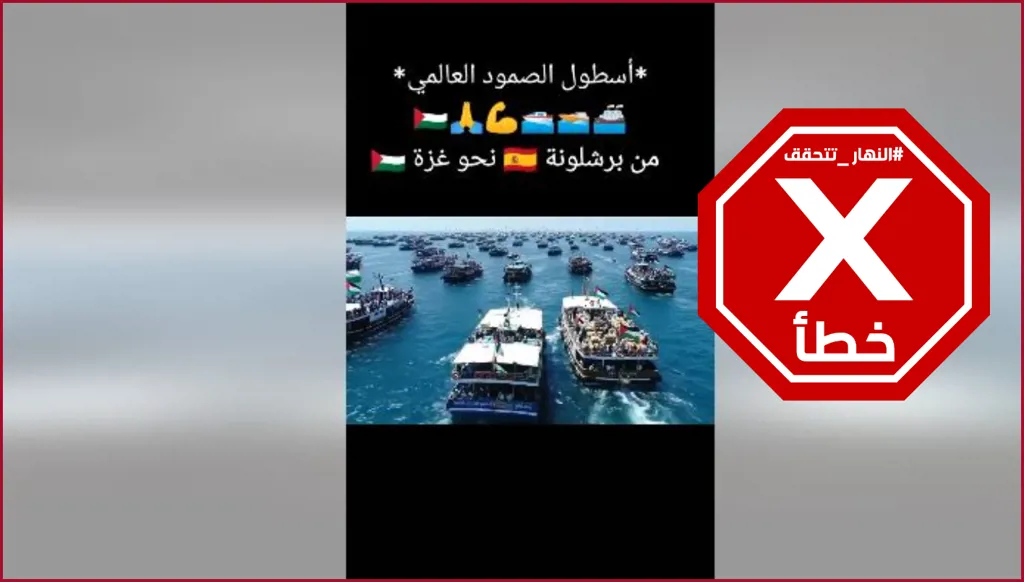 أسطول الصمود: حقيقة مشاهد له في البحر خلال توجهه إلى غزة... النهار تدقق FactCheck