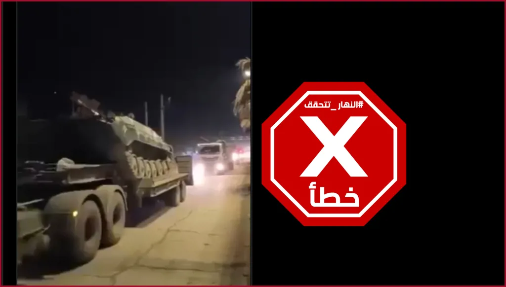 فيديو لحشود عسكرية سورية ضخمة تتجه إلى حدود لبنان؟ النهار تتحقق FactCheck