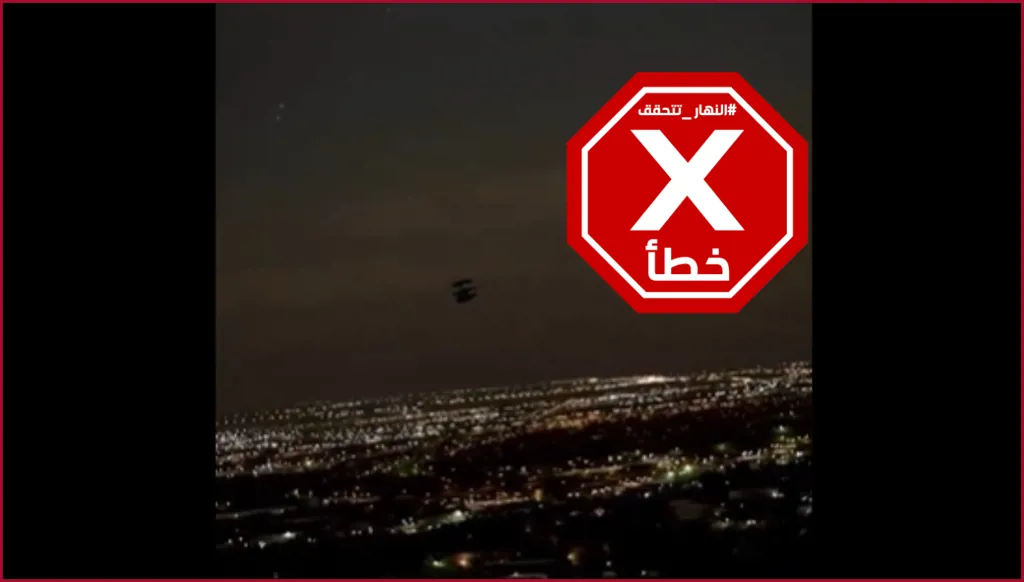 هذا الفيديو لجسم طائر مجهول يحلق في سماء نيوجيرسي الأميركية ليس حقيقياً FactCheck#