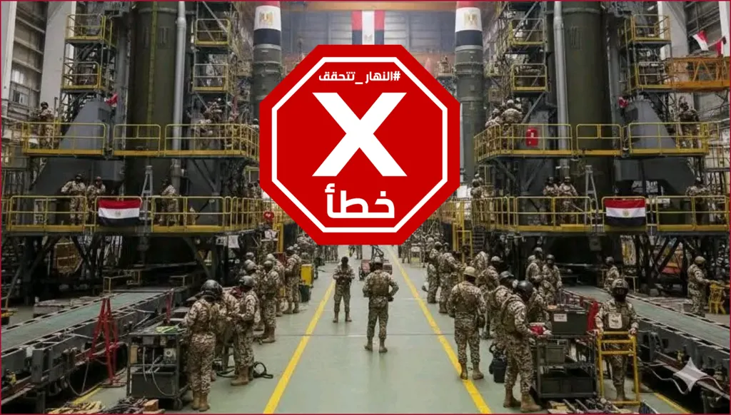 داخل مصنع صواريخ تابع للجيش المصري؟ النهار تتحقق FactCheck