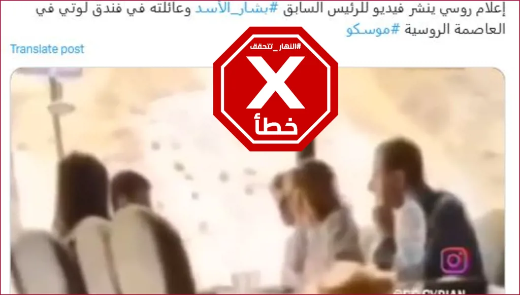 هذا الفيديو لا يظهر بشار الأسد برفقة عائلته في فندق بموسكو FactCheck#