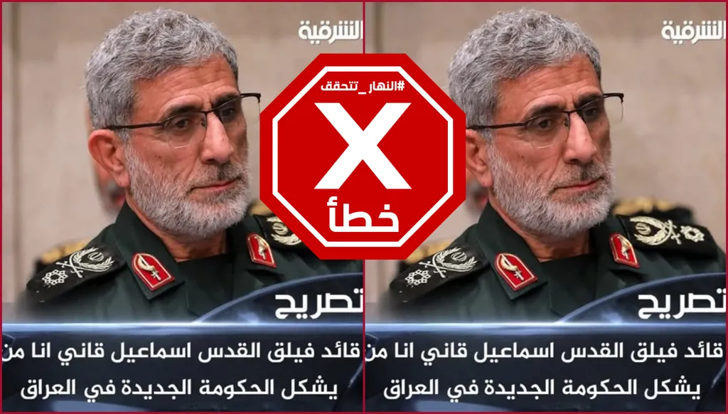 إسماعيل قاآني يقول إنه من يشكل الحكومة العراقية المقبلة؟ النهار تتحقق FactCheck