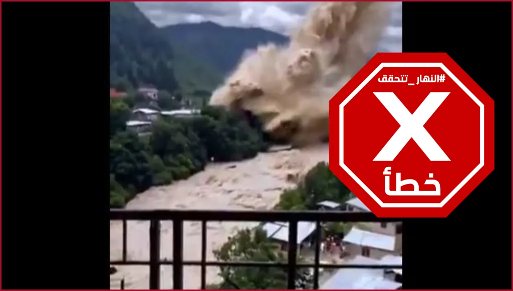 قرية جبلية تختفي في ثوان؟ النهار تتحقق FactCheck