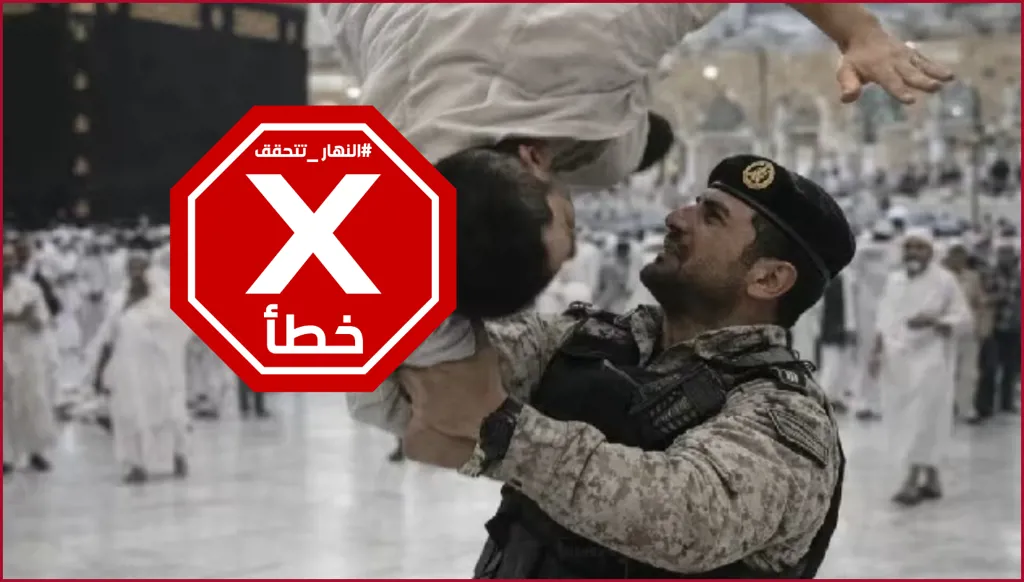 بطل الحرم المكي... لقطة تاريخية للحظة الإنقاذ؟ النهار تتحقق FactCheck