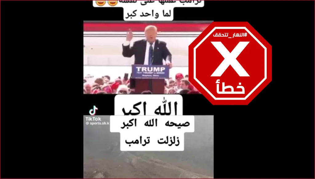 هذا الفيديو مركب وترامب لم يرتعب بعدما صاح أحدهم الله أكبر FactCheck#