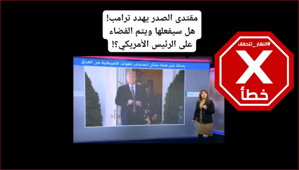 مقتدى الصدر يهدد الرئيس ترامب؟ النهار تتحقق FactCheck