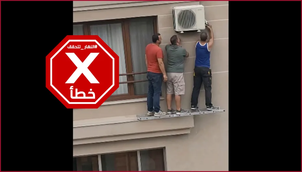 فيديو تصليح المكيّف... لهذا السبب تعيش النساء أكثر من الرجال؟ النهار تتحقق FactCheck