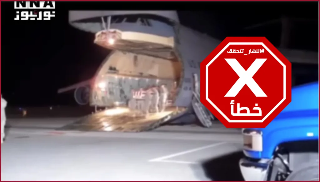 فيديو لنقل جثث جنود أميركيين قضوا في القصف الإيراني؟ إليكم الحقيقة FactCheck