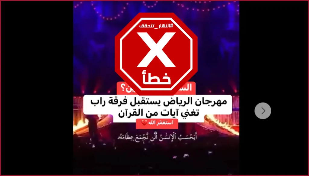 هذا الفيديو مركّب ولا يصوّر فرقة تغنّي آيات من القرآن في الرياض FactCheck#