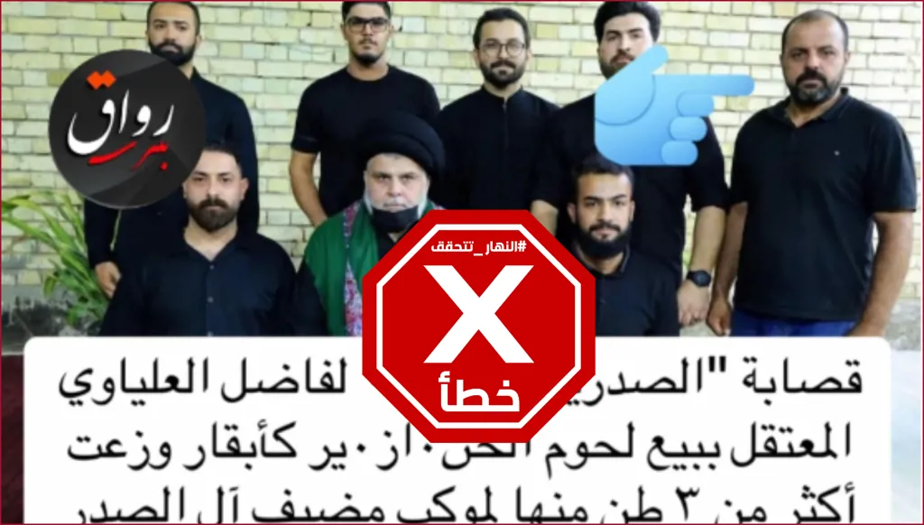 بيع لحم الخنازير في العراق... صورة للقصّاب المتّهم برفقة مقتدى الصدر؟ النهار تتحقق FactCheck