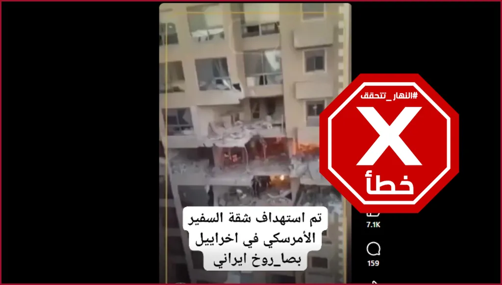 استهداف شقة السفير الأميركي في إسرائيل بصاروخ ايراني؟ إليكم الحقيقة FactCheck