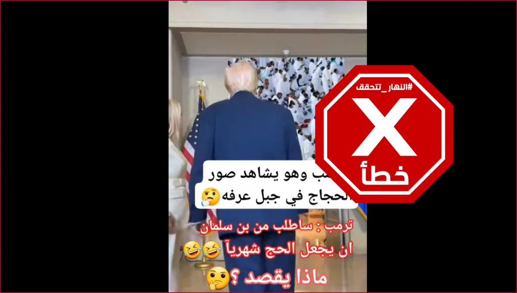 هذا الفيديو لترامب ينظر إلى مشاهد للحج مركب FactCheck#