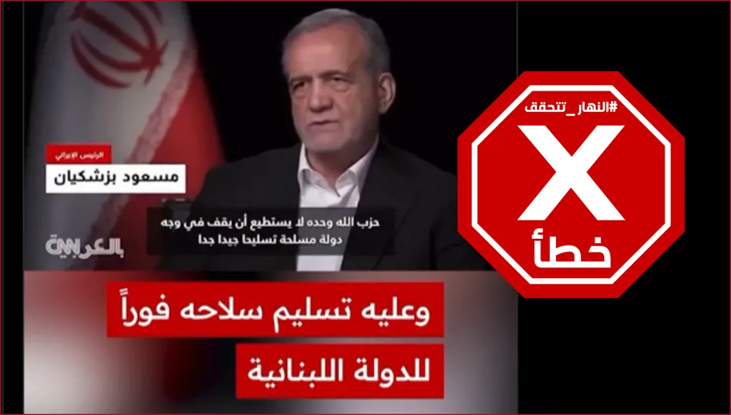 الرئيس الإيراني في تصريح صادم: على حزب الله تسليم سلاحه فوراً للدولة اللبنانية؟ النهار تتحقق FactCheck