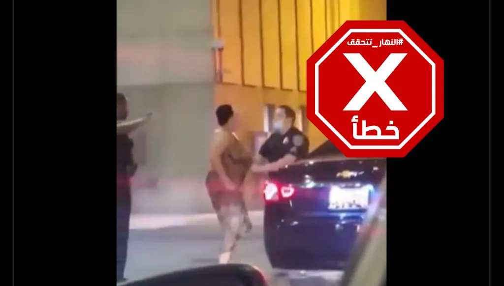 فيديو الشرطي الأميركي الذي يضرب امرأة لا علاقة له باحتجاجات لوس أنجليس FactCheck#