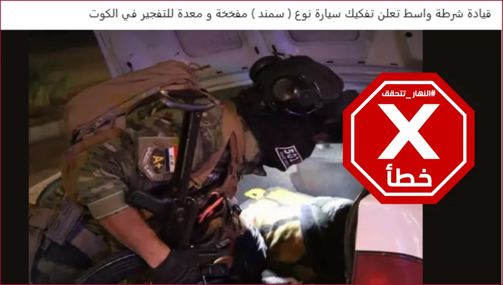 سيارة مفخخة كانت معدّة للتفجير في الكوت بالعراق؟ النهار تتحقق FactCheck