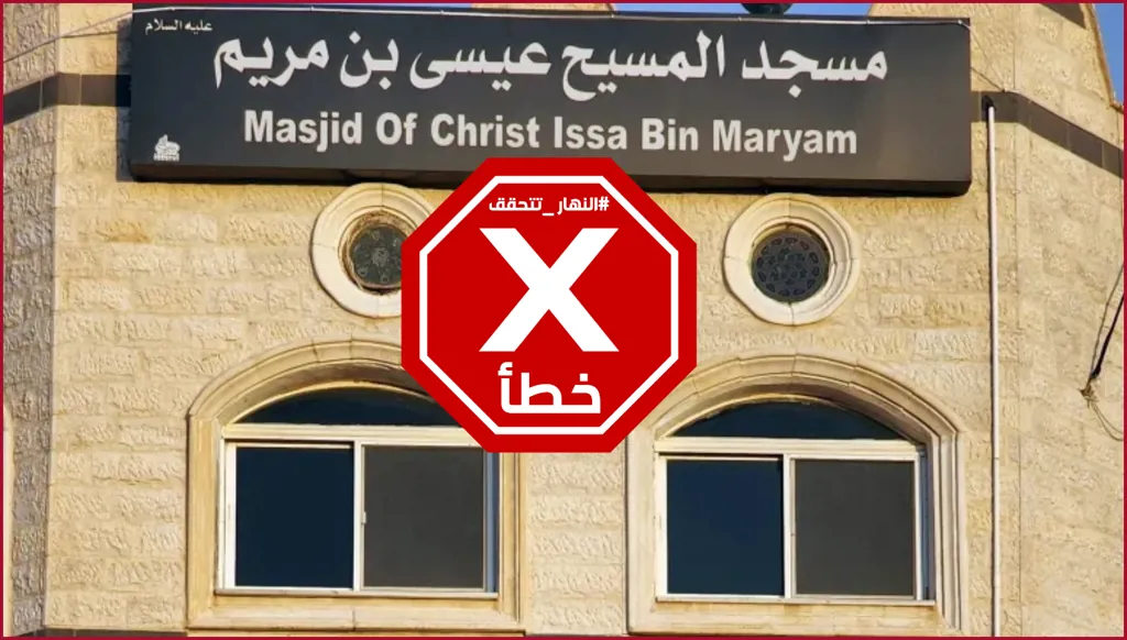 مسجد المسيح عيسى بن مريم موجود في مصر؟ النهار تتحقق FactCheck