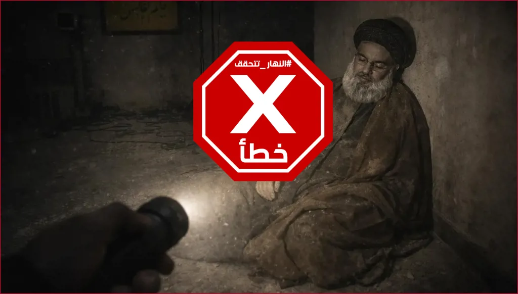 السيد حسن نصرالله... صورة للحظة العثور عليه بعد استهدافه في الضاحية؟ النهار تتحقق FactCheck