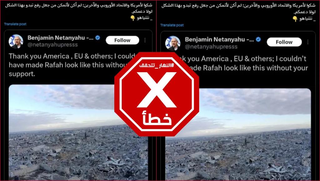 صورة لرفح مدمرة... ونتنياهو لم يدل بهذا التصريح بشأنها FactCheck#