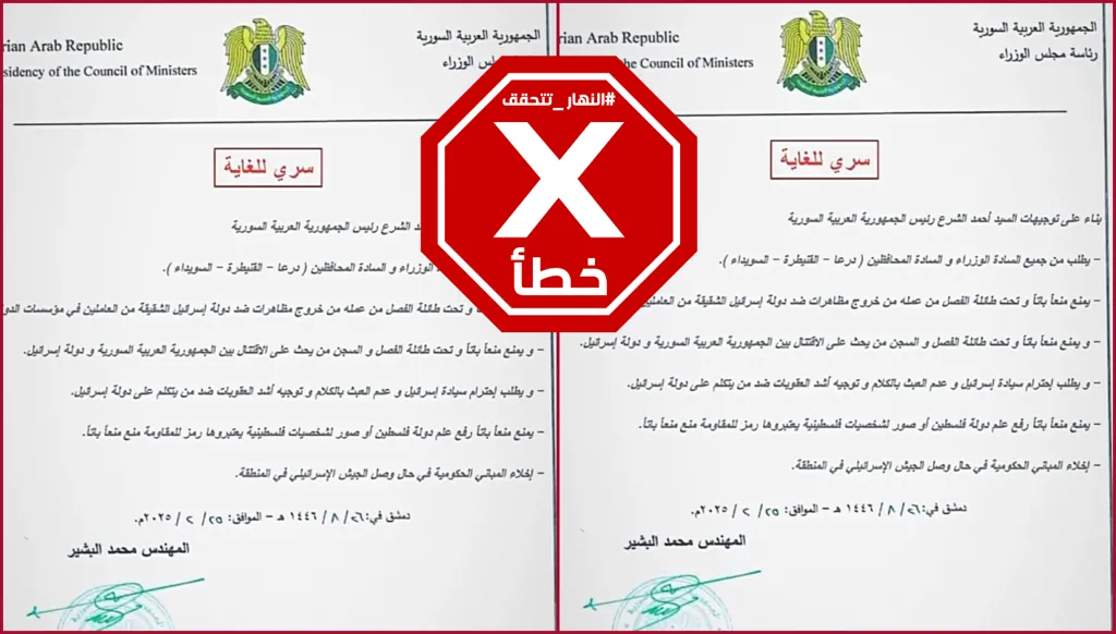 الوثيقة المتداولة عن منع السلطات السورية الجديدة انتقاد إسرائيل مزورة FactCheck#