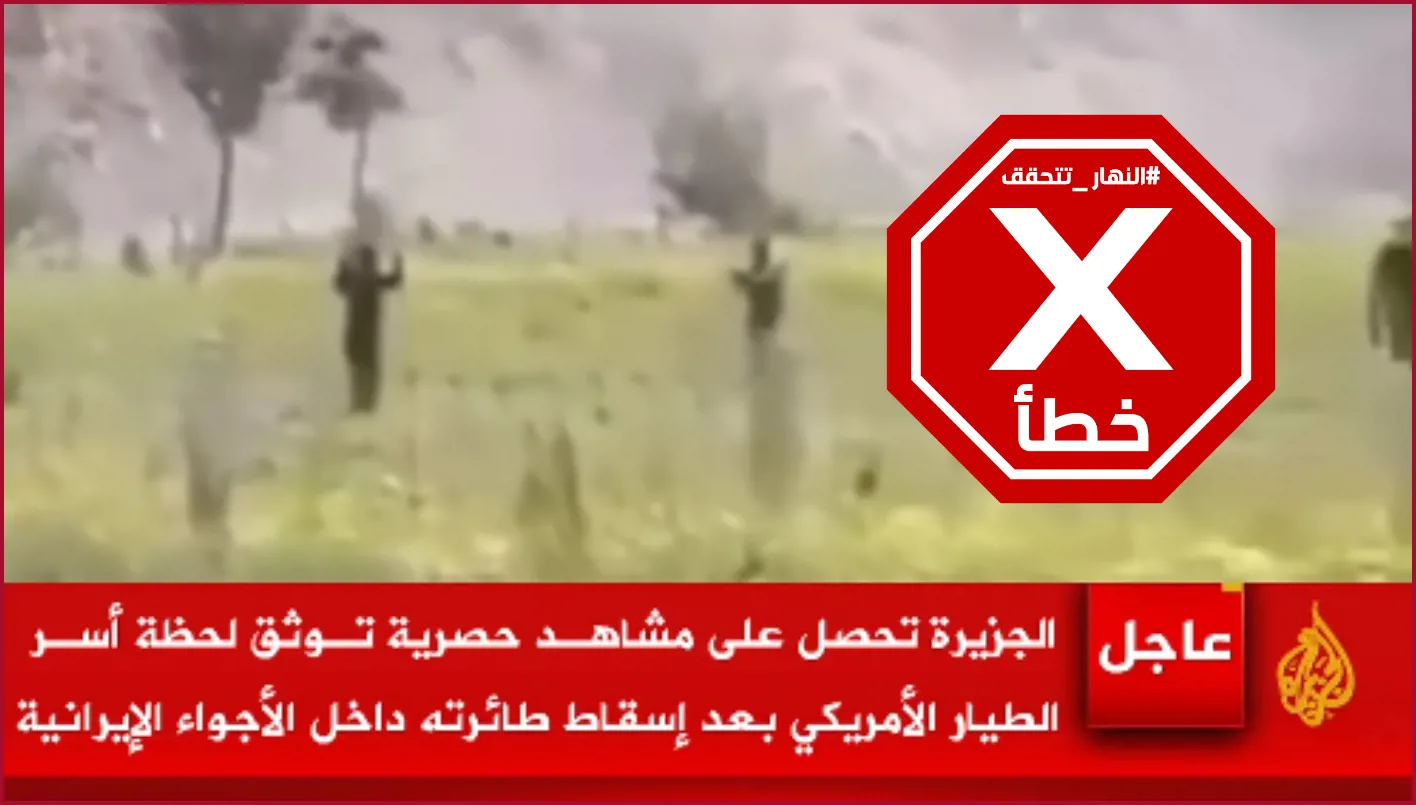 مشاهد لأسر طيار أميركي بعد إسقاط طائرته في إيران؟ النهار تتحقق FactCheck

يظهر الفيديو شخصاً رافعاً يديه، بينما يواجهه مسلّحان في أرض زراعية مجاورة لتلال صحراوية.