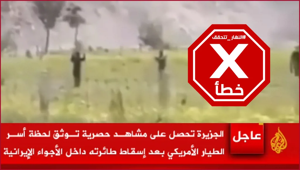 مشاهد لأسر طيار أميركي بعد إسقاط طائرته في إيران؟ النهار تتحقق FactCheck