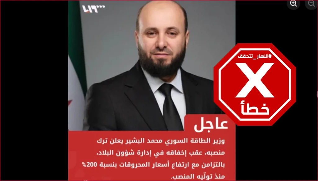 أزمة أسعار المحروقات في سوريا... وزير الطاقة يعلن استقالته؟ النهار تتحقق FactCheck