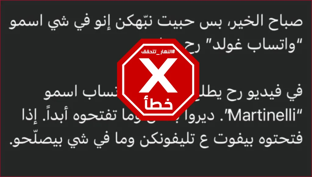 واتساب غولد وفيديو مارتينيلي... هل هناك داع للهلع؟ النهار تتحقق FactCheck
