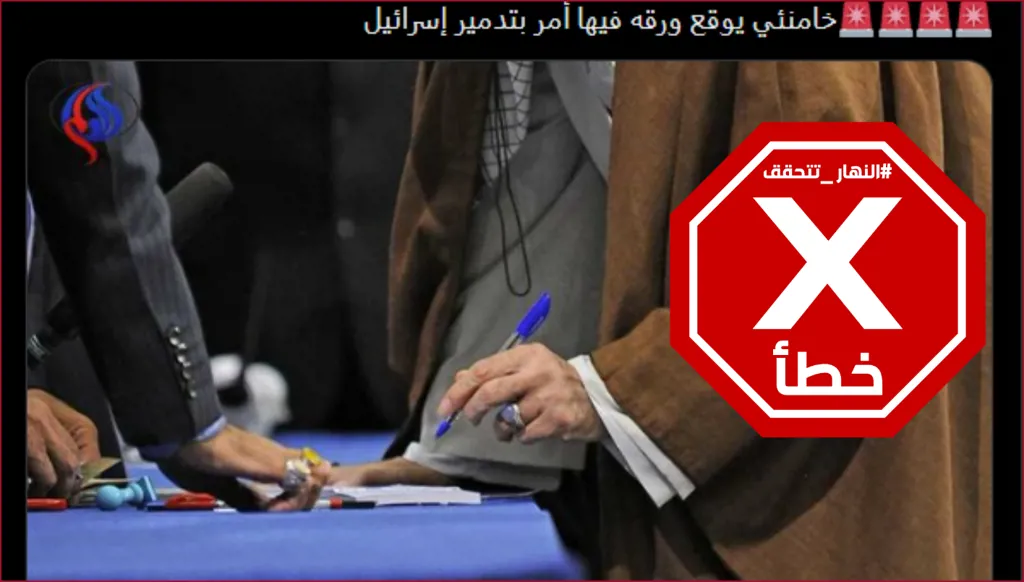خامنئي يُوقّع أمراً بتدمير إسرائيل؟ النهار تتحقق FactCheck
