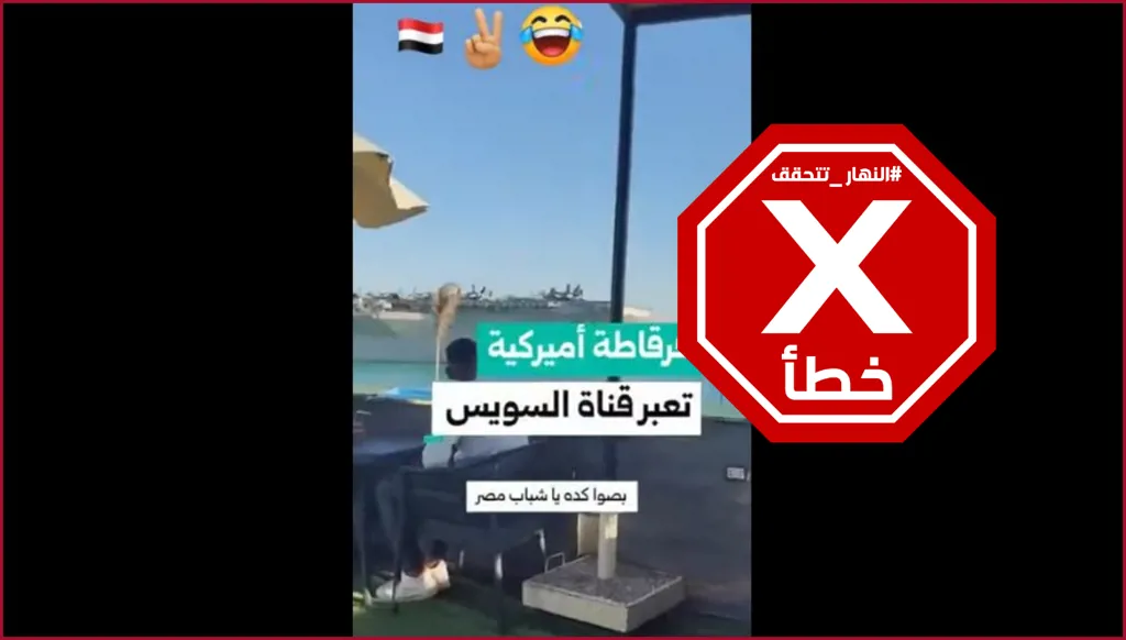 هذا الفيديو لعبور قطع بحرية أميركية قناة السويس ليس مصوراً بعد تصريحات ترامب FactCheck#