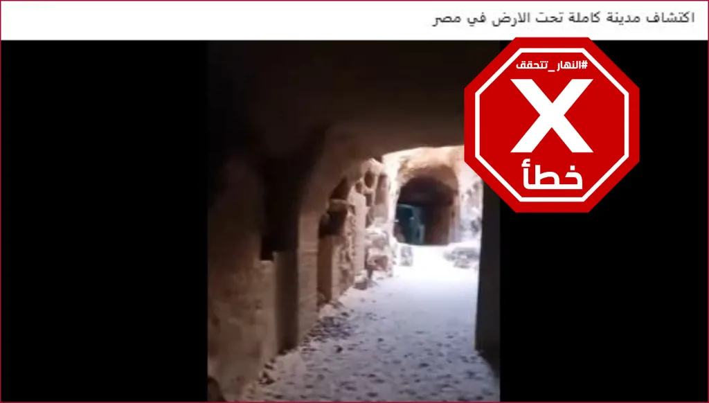 هذا الفيديو ليس لاكتشاف مدينة أثرية كاملة تحت الأرض في مصر أخيراً FactCheck#
