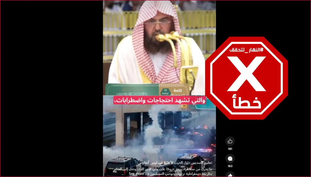 إمام المسجد الحرام لم يدع المسلمين إلى عدم المشاركة في احتجاجات لوس أنجليس وهذا الفيديو زائف FactCheck#