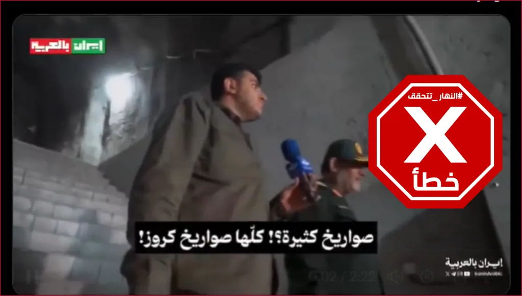 مشاهد تعرضها إيران للمرة الأولى لمدن صاروخية تحت الأرض؟ النهار تتحقق FactCheck