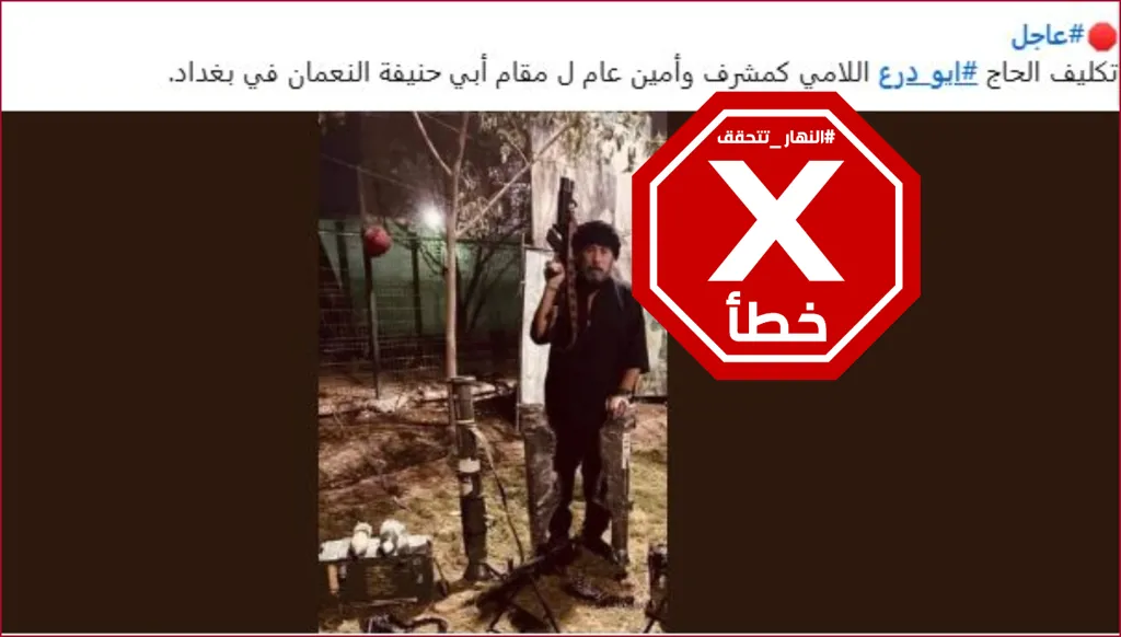 لا صحة لتعيين أبو درع مشرفاً على جامع أبي حنيفة النعمان في بغداد FactCheck#
