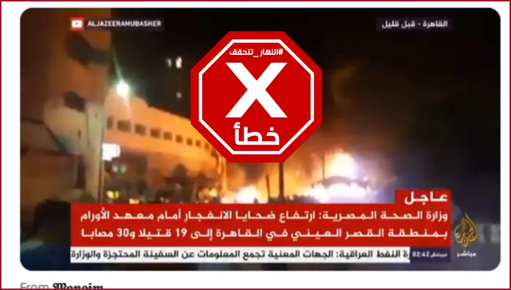 إيران تستهدف معهد الأورام في مصر؟ النهار تتحقق FactCheck