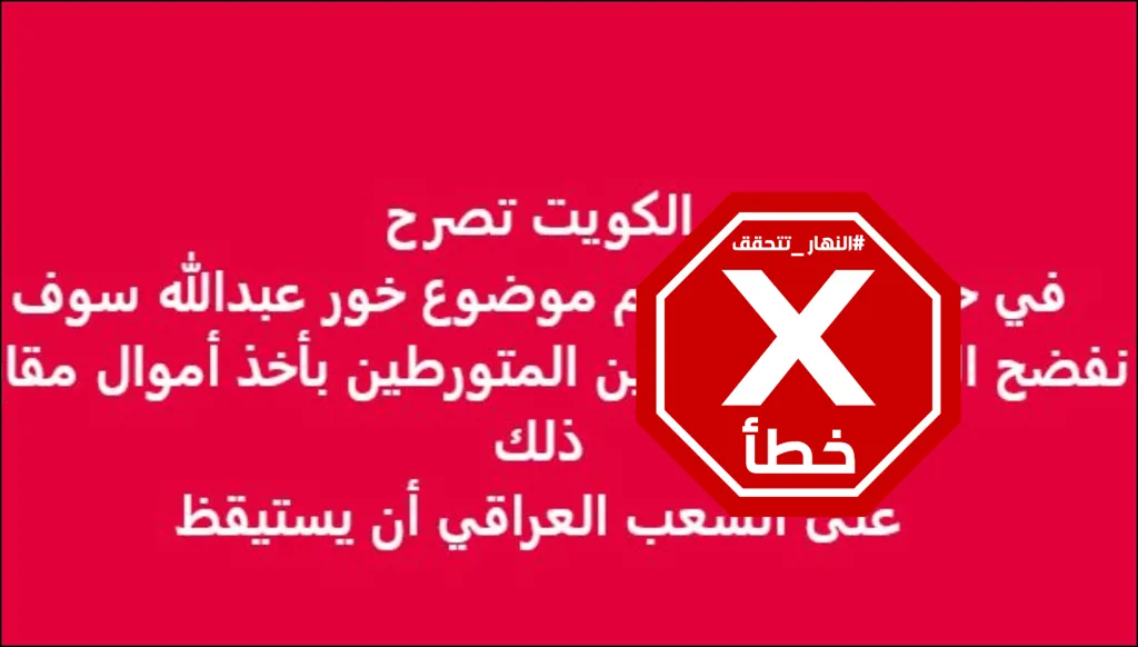 خبر زائف عن تهديد الكويت بفضح السياسيين العراقيين ما لم يُحسَم ملف خور عبدالله FactCheck#