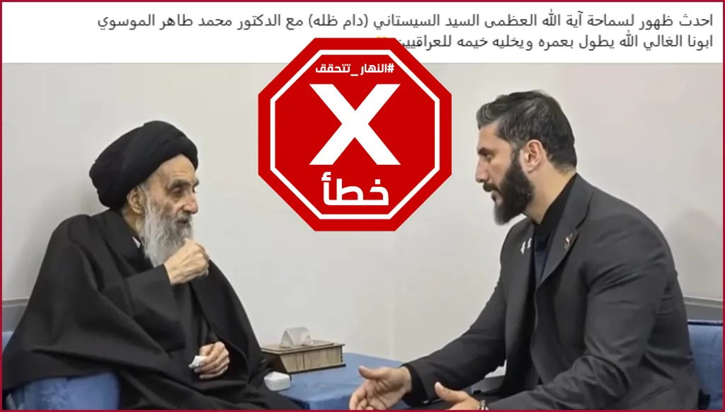 هذا الفيديو الذي يظهر السيستاني مع الطبيب أبو رغيف مولد بالذكاء الاصطناعي FactCheck#