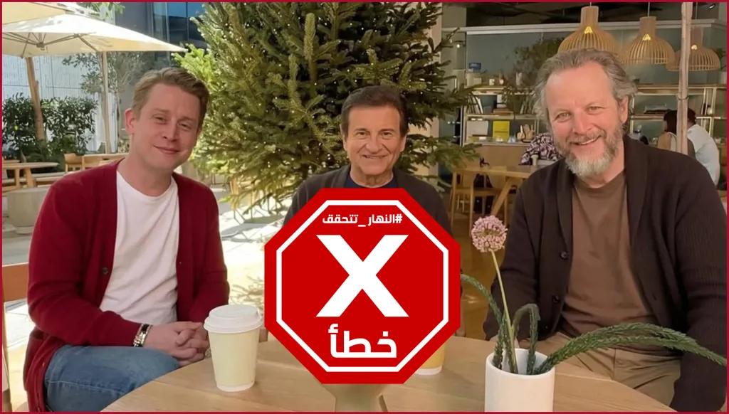 أبطال فيلم هوم ألون الشهير... صورة للم الشمل؟ النهار تتحقق FactCheck