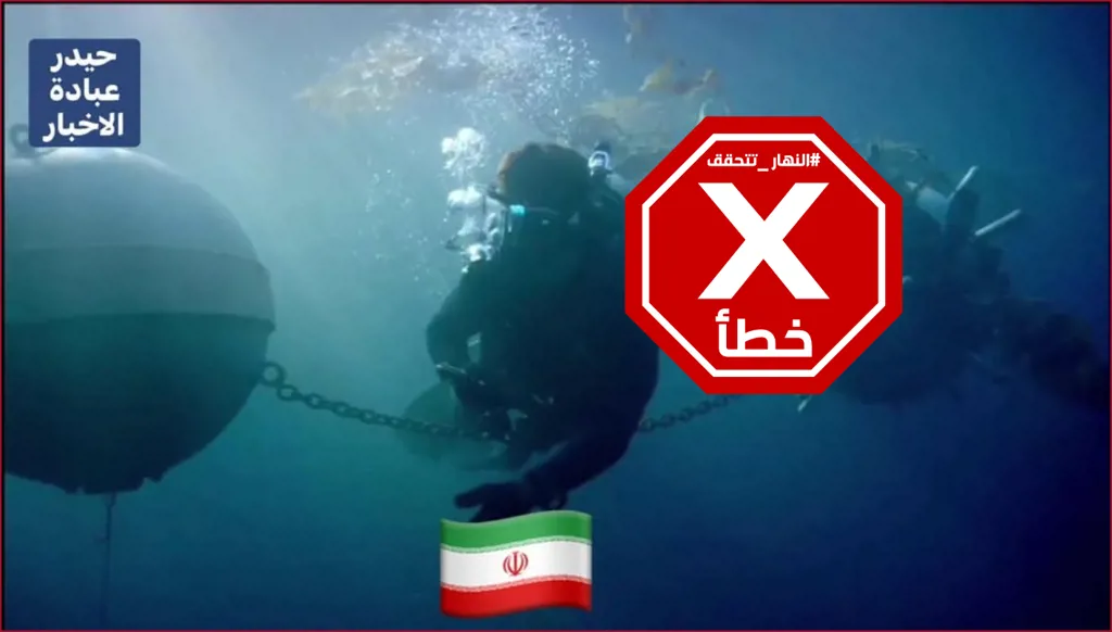 الحرس الثوري الإيراني يزرع ألغاماً في مضيق هرمز؟ النهار تتحقق FactCheck