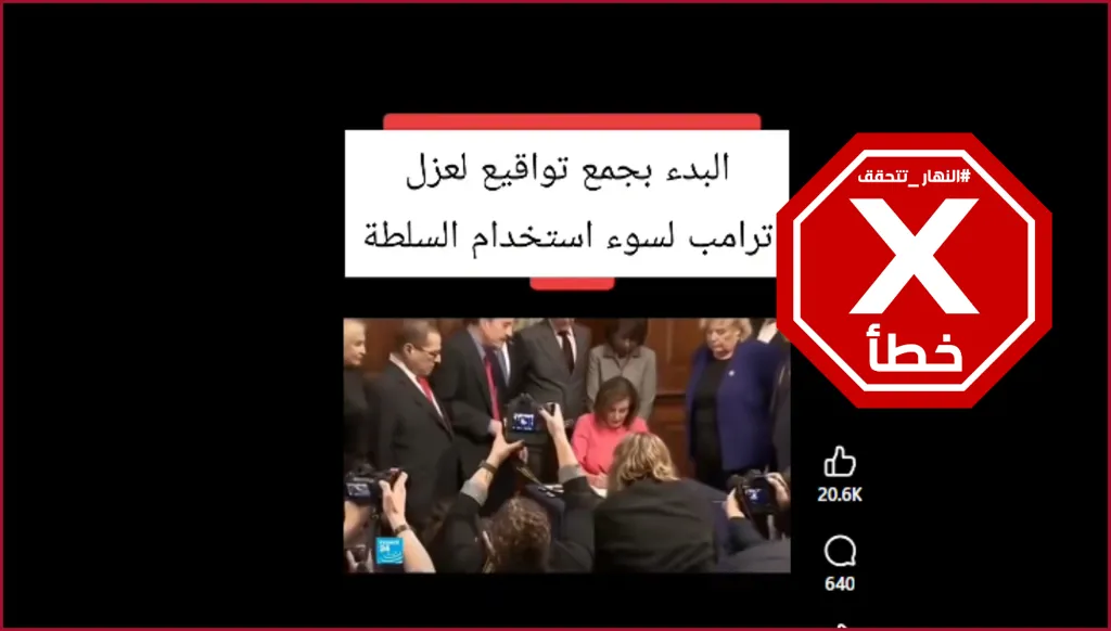 جمع تواقيع في البرلمان الأميركي لعزل ترامب من منصبه خلال الحرب؟ النهار تتحقق FactCheck