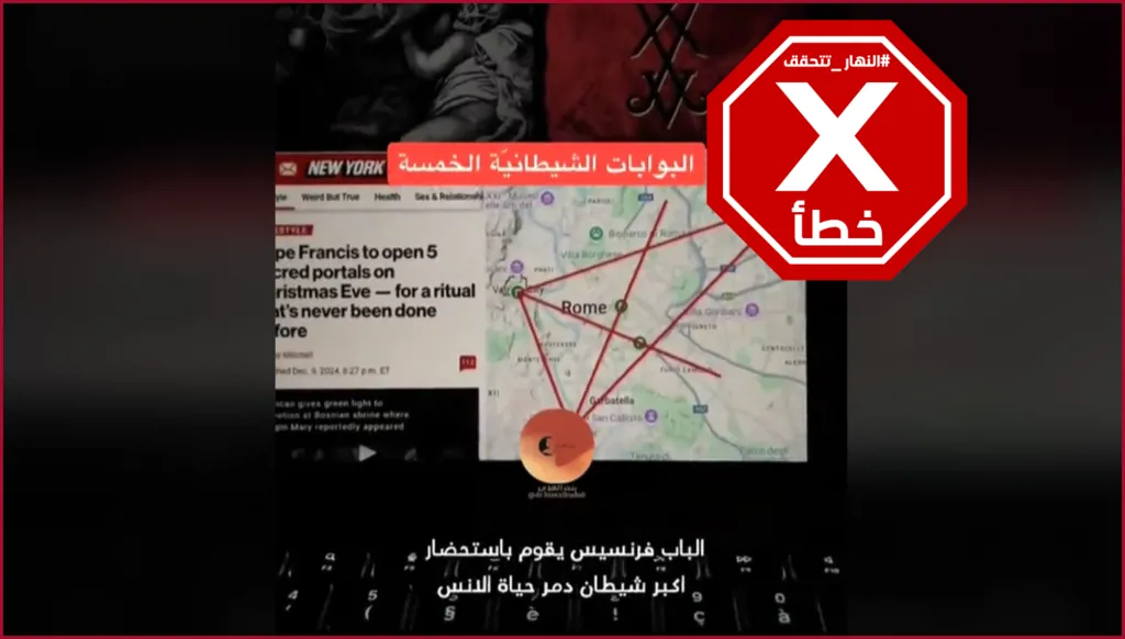 كلا، البابا فرنسيس لن يفتح خمس بوابات شيطانية ليلة عيد الميلاد FactCheck#