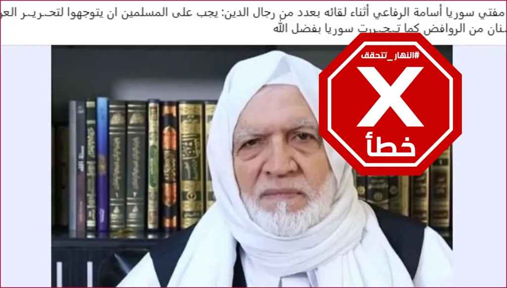 مفتي سوريا لم يدعُ المسلمين إلى التوجه لتحرير العراق ولبنان FactCheck#