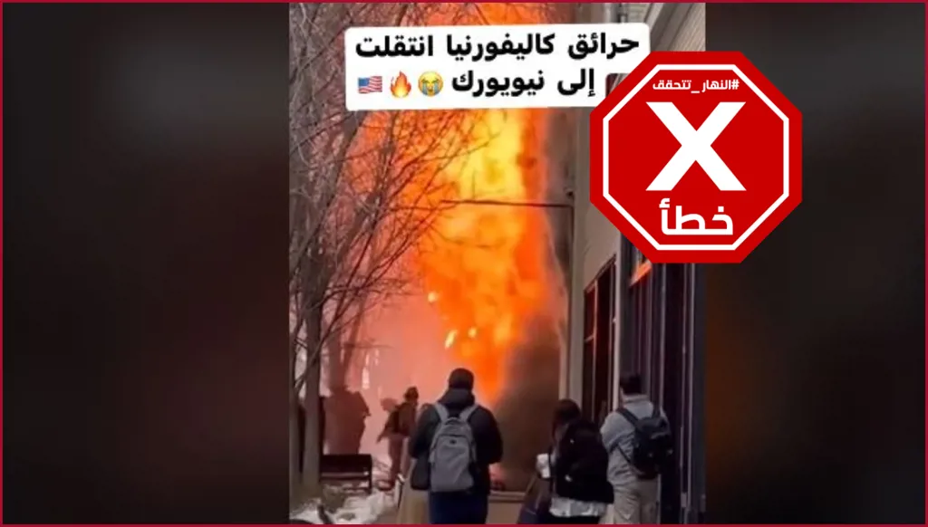 هذا الفيديو لا يظهر انتقال حرائق لوس أنجليس إلى نيويورك FactCheck#