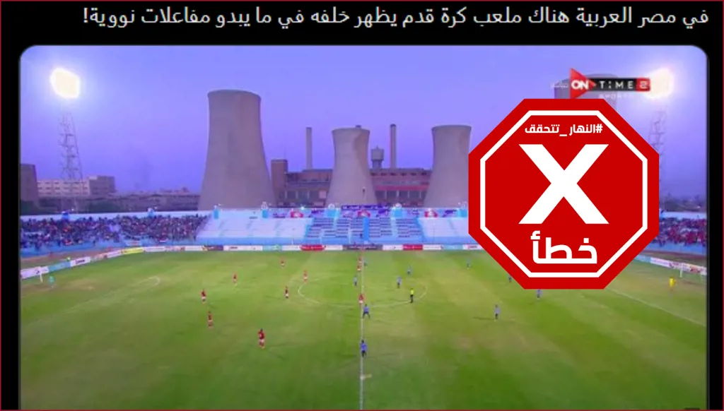 في مصر... ملعب كرة قدم بُني بجوار مفاعل نووي؟ النهار تتحقق FactCheck