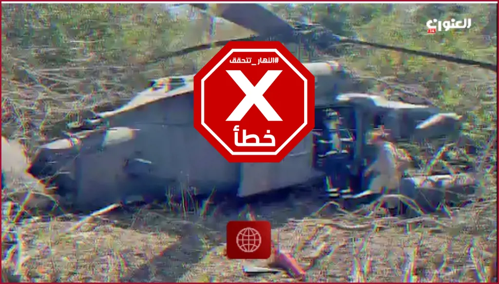 فيديو لمروحية أميركية أُسقطت في إيران؟ إليكم الحقيقة FactCheck