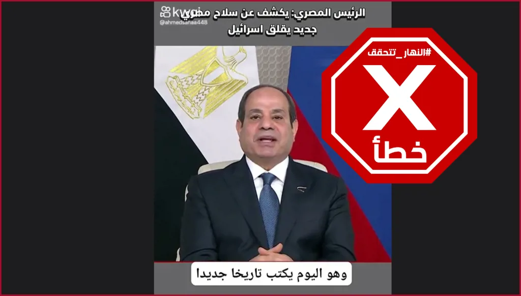 هذا الفيديو ليس لإعلان الرئيس المصري سلاحاً جديداً يقلق إسرائيل FactCheck#
